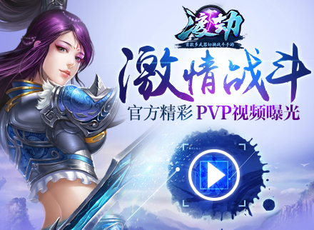 激情战斗《渡劫》官方精彩PVP视频曝光