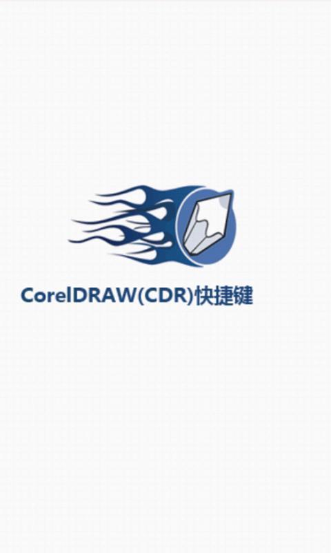 coreldraw快捷键官网免费下载_coreldraw快捷