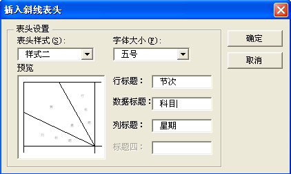 在word和excel中做课程表表头的双斜线怎么做