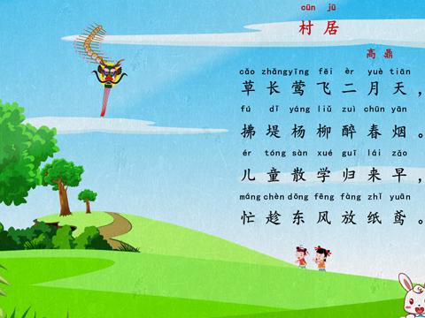 兔小贝精心制作诗词《村居》图片