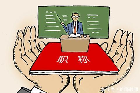32年教龄的老教师,还是中级,职称让多少老师寒