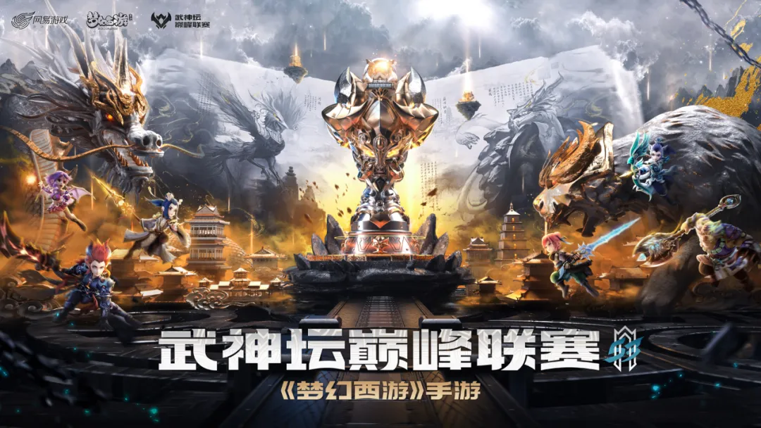三界决战,巅峰争霸!《梦幻西游》手游武神坛巅峰联赛 S3季后赛激燃开战!