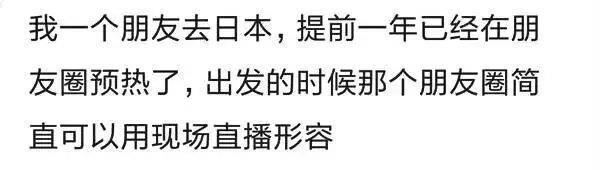 你见过哪些穷显摆的人去日本提前一年就开始在朋友圈预热了 万博 安全买球网站