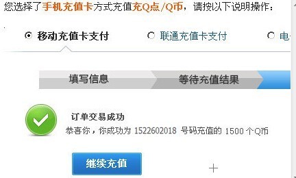 移动充值卡支付充q币,要多长时间到账.
