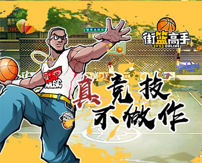 飞洒青春 《街篮高手》视频激情呈现 预约即送壕礼