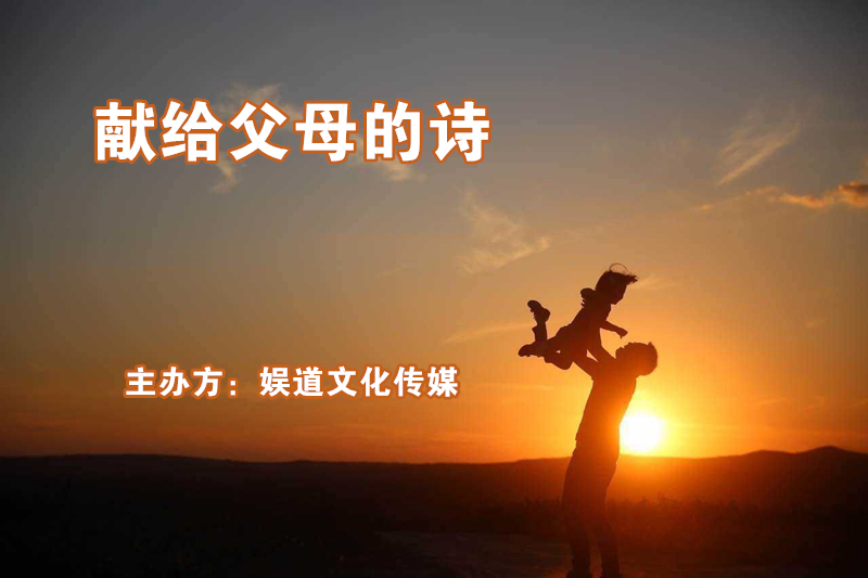 16位著名诗人献给父亲的现代诗_娱道文化传媒出品