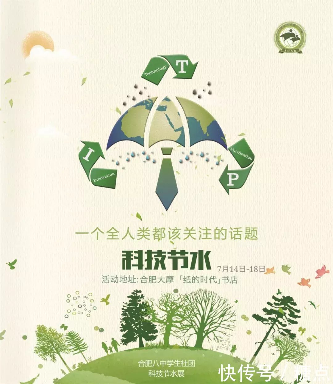 合肥八中:T.I.P科技节水巡回展 bwin官网登录
