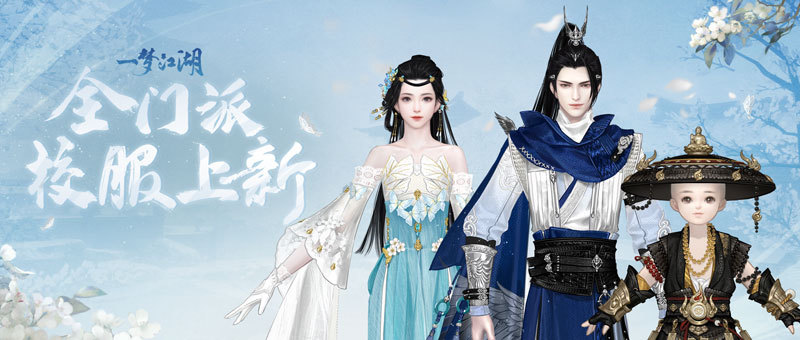 新校服来袭《一梦江湖》全新武学境界全门派校服曝光!
