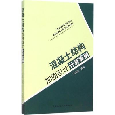 混凝土結(jié)構(gòu)加固設(shè)計計算算例 王依群（《混凝土結(jié)構(gòu)加固設(shè)計計算算例》專業(yè)書籍詳解）