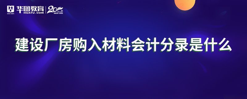 廠房建設(shè)會計科目有哪些（廠房建設(shè)成本控制） 裝飾幕墻設(shè)計 第1張