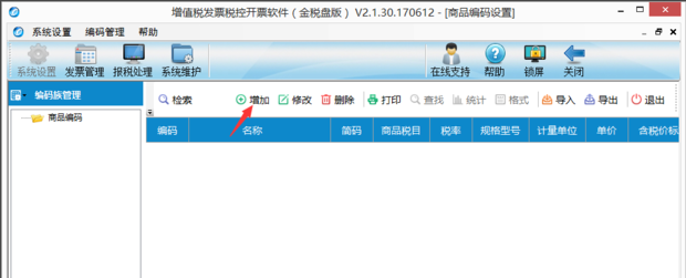 航天开票系统如何添加商品税收分类编码