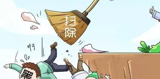 扫黑除恶攻坚年,基本知识要知晓