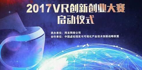 汇集顶级大咖 福建省政府携网龙举办“2017全球VR创新创业大赛”