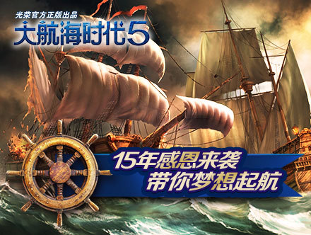 朝着梦想与奇迹航行吧!《大航海时代5》宣传视频