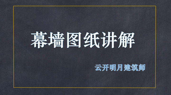 幕墻鋼架圖紙入門知識視頻 建筑施工圖施工 第2張