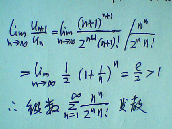 判别级数∑_(n=1)^∞n^n\/(2^n n!)的收敛性_360