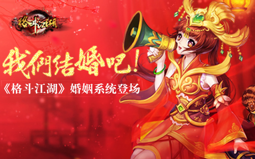 我们结婚吧!《格斗江湖》婚姻系统登场