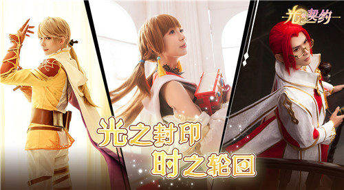 《光之契约》精美cos明信片赏析