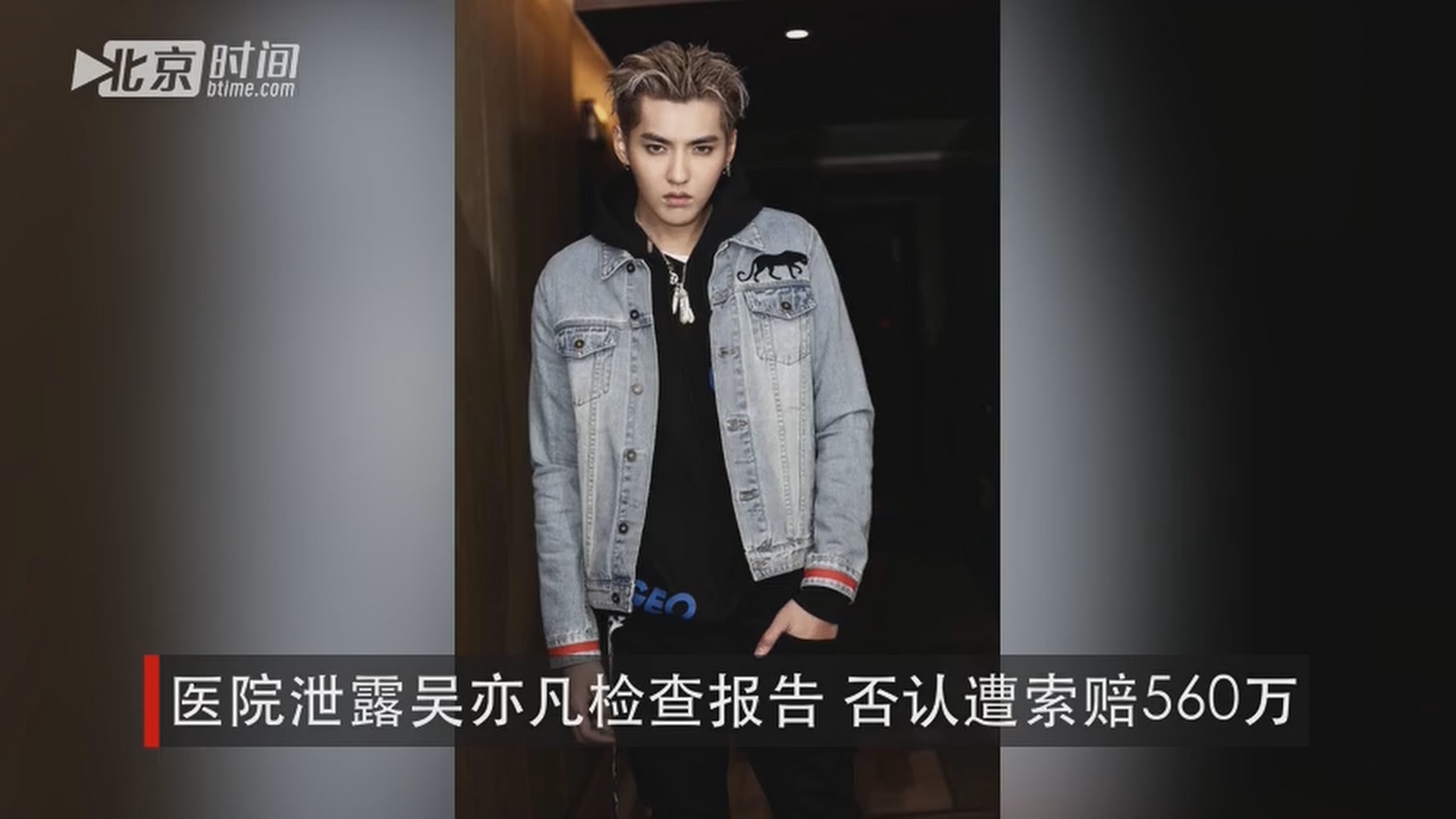 医院泄露吴亦凡检查报告 否认遭索赔560万