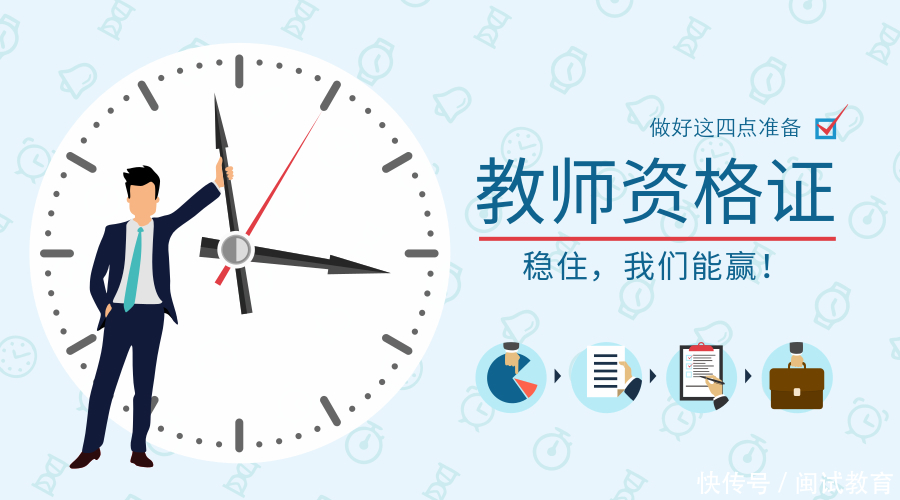 稳住!做好这四点准备,教师资格证面试我们能赢