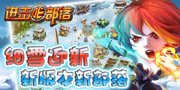 《进击的部落》版本更新带来全新玩法