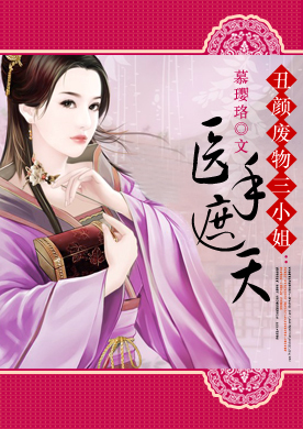 丑颜废物三小姐:医手遮天