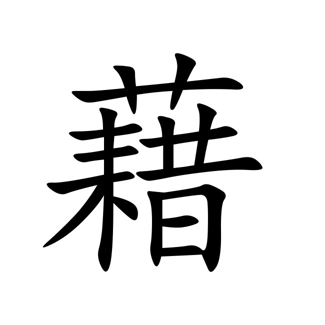 基本资料         汉字:藉   拼音:jí  jiè   注音:ㄐㄧˊ   部首