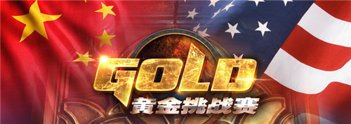 《炉石传说》黄金国际挑战赛中美擂台赛细则公布