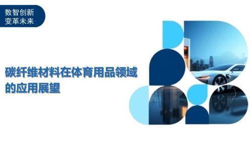 碳纖維板性能參數(shù)的實(shí)際應(yīng)用，碳纖維板性能參數(shù)在實(shí)際工程中的應(yīng)用分析