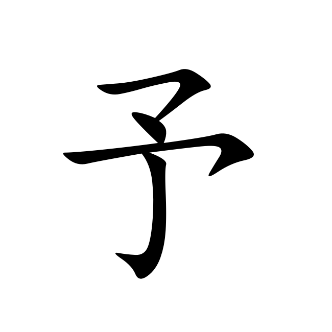 汉字:予yú