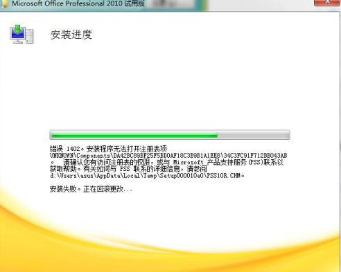 安装office2010时错误1402安装程序无法打开注