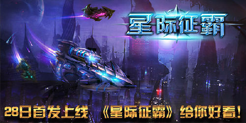 《星际征霸》今日首发 宇宙级福利撒不停