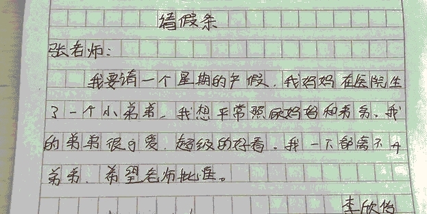 小学生请假条, 写错一个字让老师惊掉了眼镜: 这