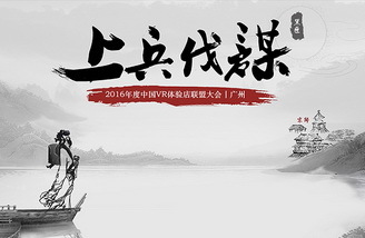 上兵伐谋：2016中国VR体验店联盟大会