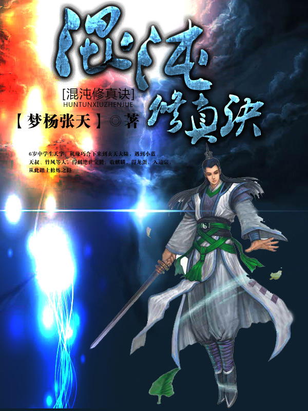 <em>混沌修真诀</em>-来360小说_360小说频道_360网址