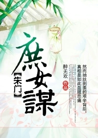 <em>朱门庶女</em>谋-360<em>小说</em>