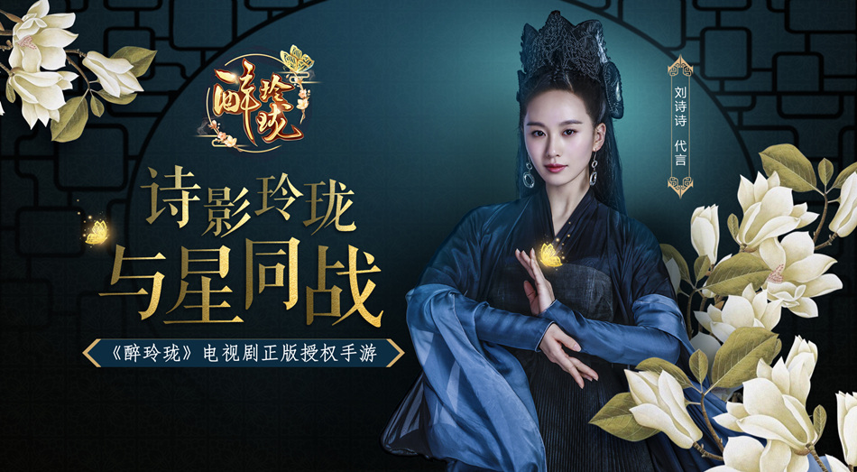 大IP改编盛行:《醉玲珑》玩转花式营销 大IP改编盛行:《醉玲珑》玩转花式营销