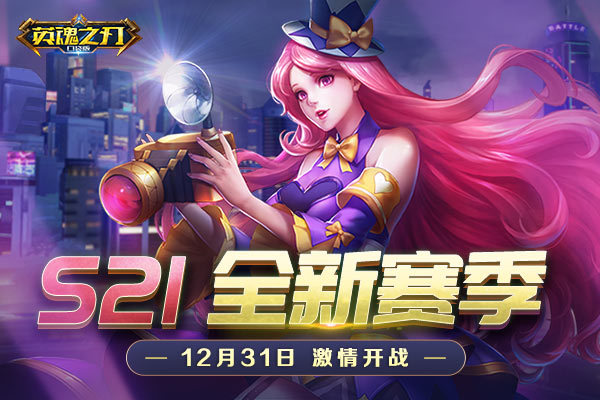 战火重燃《英魂之刃口袋版》S21赛季荣耀开启
