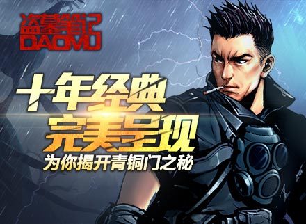 盗墓笔记 续章开启