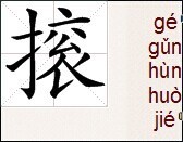 滚:去掉<em>三点水</em>,加一个提手,谁能告诉我,谢谢!_3