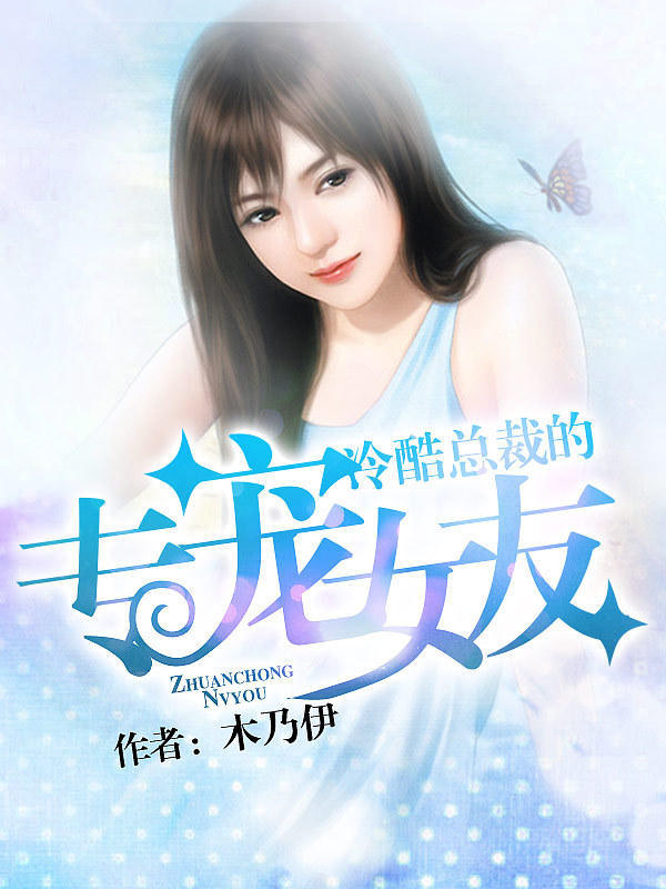 <em>冷酷总裁</em>的专宠<em>女友</em>-360小说