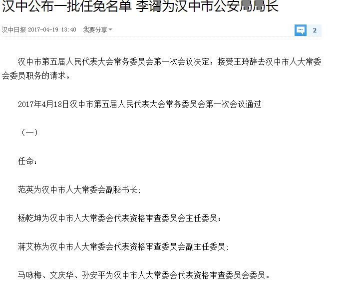 汉中公布一批任免名单 李谞为汉中市公安局局长