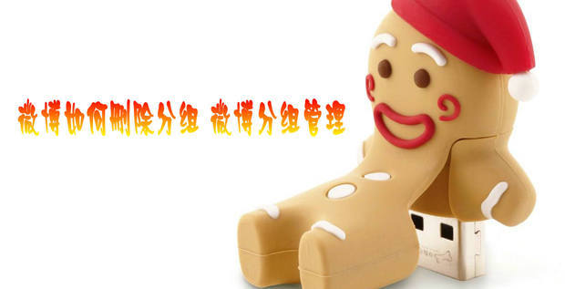 微博如何删除分组 微博分组管理