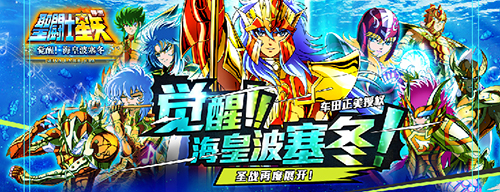 雅典娜告急 《圣斗士星矢》手游”海皇篇”今日强势入侵