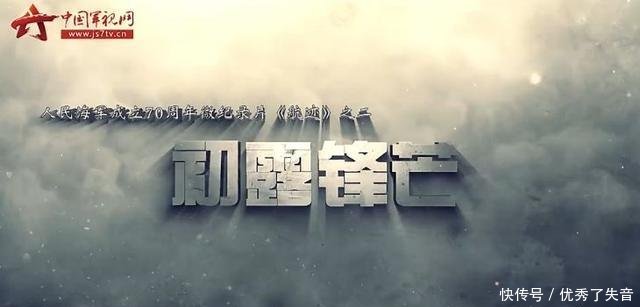 「人民海军成立70周年」微纪录片《航迹》