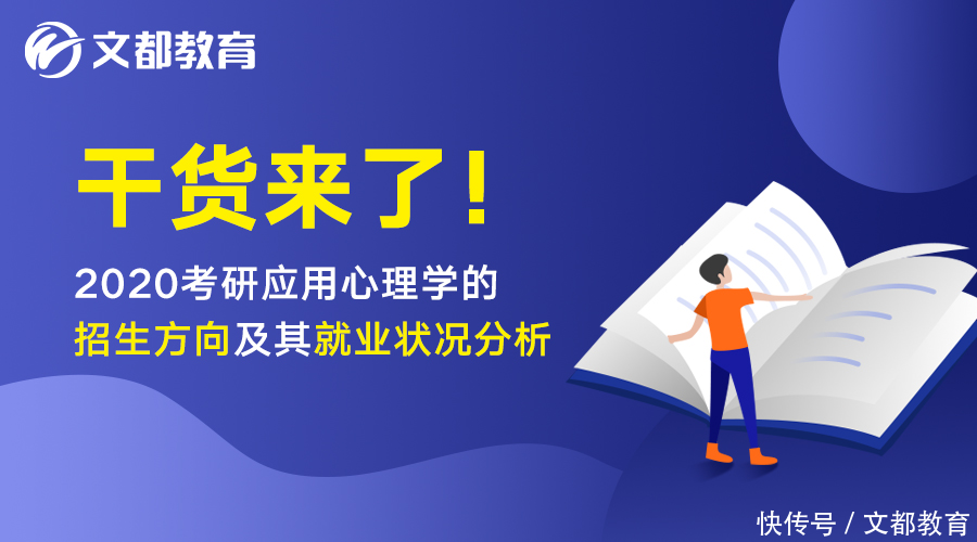 干货来了!2020考研应用心理学的招生方向及其