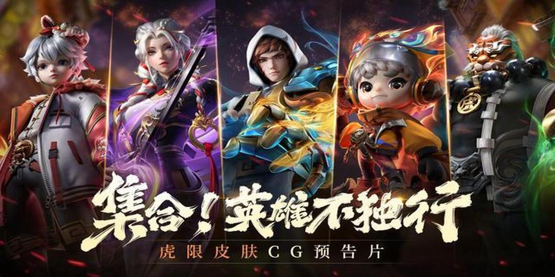 虎限皮肤文化溯源先导片,一本正经地讲点传统民俗文化的事儿!