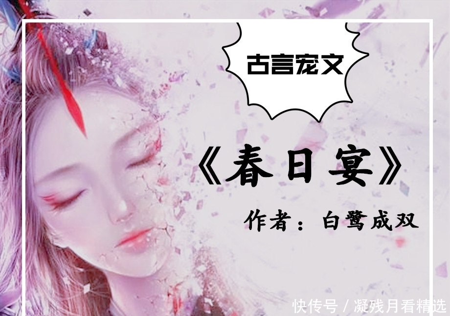 古言宠文,除《春日宴》外,《桃花折江山》上榜