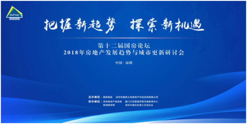 2018房产趋势与城市更新研讨会顺利举行