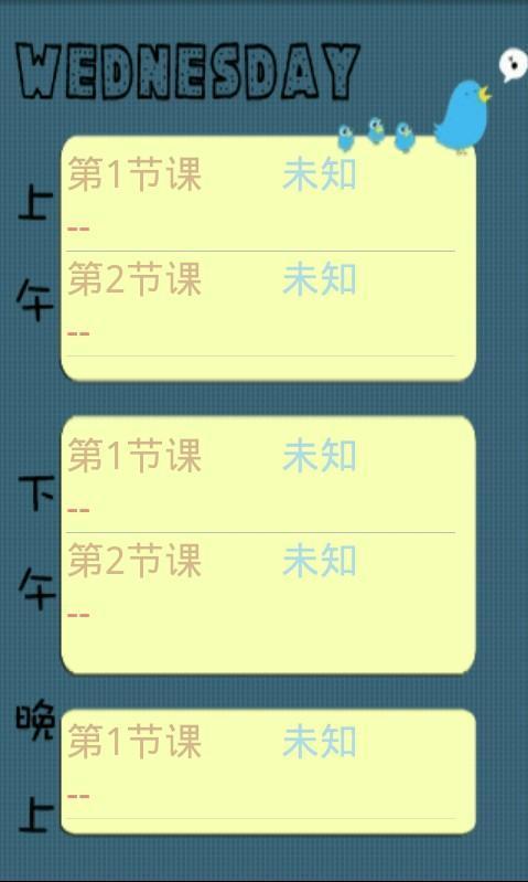 W课程表截图2